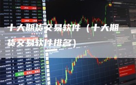十大期货交易软件（十大期货交易软件排名）