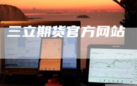 三立期货官方网站