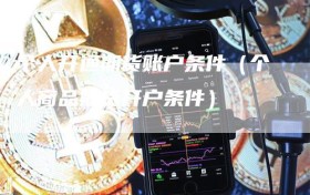 个人开通期货账户条件（个人商品期货开户条件）