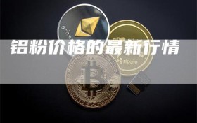 铝粉价格的最新行情