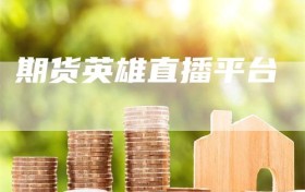 期货英雄直播平台