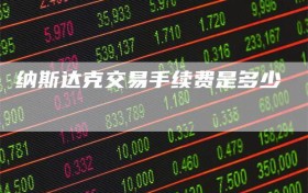 纳斯达克交易手续费是多少