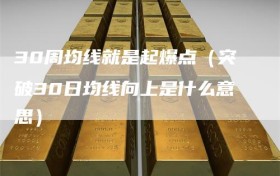 30周均线就是起爆点（突破30日均线向上是什么意思）