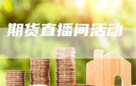期货直播间活动