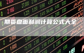 期货盘面利润计算公式大全