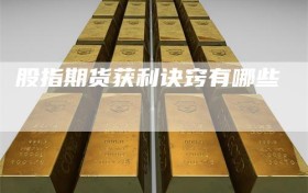 股指期货获利诀窍有哪些