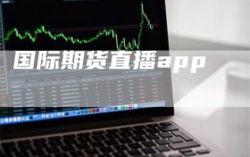 国际期货直播app