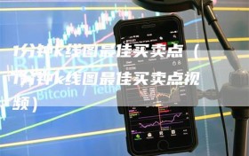 1分钟k线图最佳买卖点（1分钟k线图最佳买卖点视频）