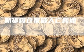 期货爆仓家破人亡新闻