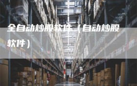 全自动炒股软件（自动炒股软件）