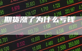 期货涨了为什么亏钱
