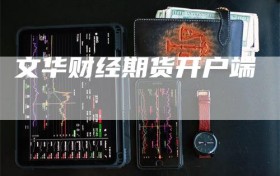 文华财经期货开户端