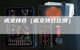 成交持仓（成交持仓比例）