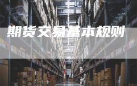 期货交易基本规则