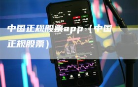 中国正规股票app（中国正规股票）