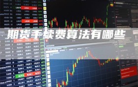 期货手续费算法有哪些