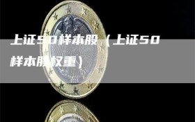 上证50样本股（上证50样本股权重）