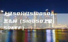 上证50分红510050怎么样（510050上证50ETF）