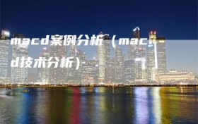 macd案例分析（macd技术分析）