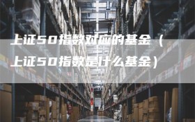 上证50指数对应的基金（上证50指数是什么基金）
