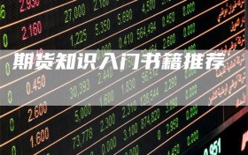 期货知识入门书籍推荐