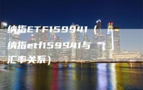 纳指ETF159941（纳指etf159941与汇率关系）