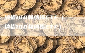 纳指100和纳指ETF（纳指100和纳指ETF）