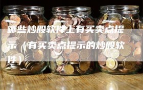 哪些炒股软件上有买卖点提示（有买卖点提示的炒股软件）