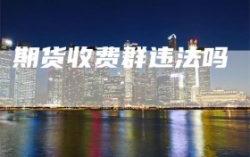 期货收费群违法吗