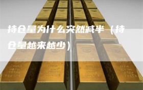 持仓量为什么突然减半（持仓量越来越少）