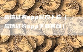 国信证券app官方下载（国信证券app下载官网）