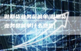 做期货业务员喊单(做期货业务员喊单什么意思)