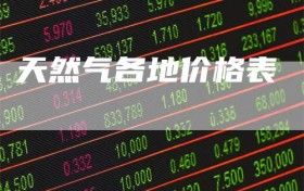 天然气各地价格表