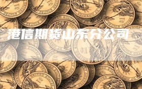 港信期货山东分公司