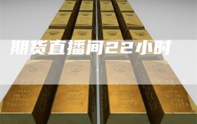 期货直播间22小时