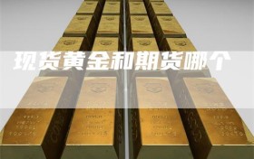 现货黄金和期货哪个