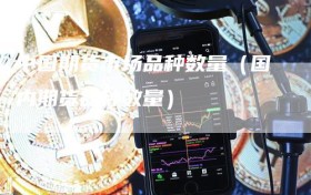 中国期货市场品种数量（国内期货品种数量）