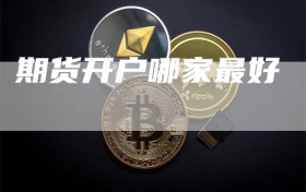 期货开户哪家最好
