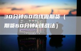30分钟60均线做期货（期货60分钟k线战法）