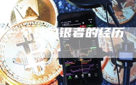 一个炒白银者的经历