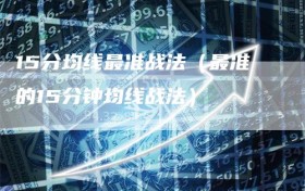 15分均线最准战法（最准的15分钟均线战法）
