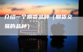 介绍一个期货品种（期货交易的品种）