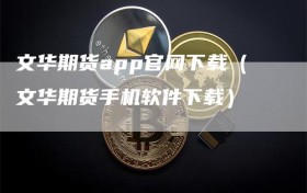 文华期货app官网下载（文华期货手机软件下载）