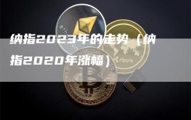 纳指2023年的走势（纳指2020年涨幅）