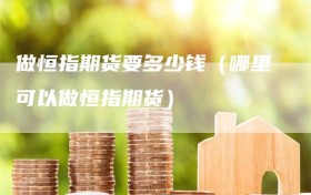 做恒指期货要多少钱（哪里可以做恒指期货）