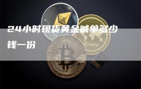 24小时现货黄金喊单多少钱一份