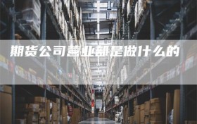 期货公司营业部是做什么的