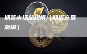 期货市场总规模（期货交易规模）