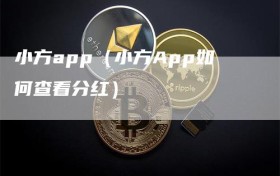 小方app（小方App如何查看分红）