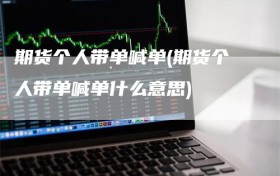 期货个人带单喊单(期货个人带单喊单什么意思)